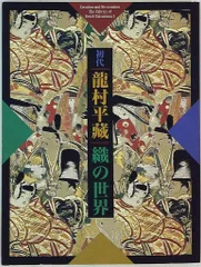 2025年最新】龍村平蔵の人気アイテム - メルカリ
