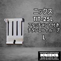 ニックス　KNICKS　腰道具　TIT-25L　 【L】チタンべルトループ　アタッチメント付き