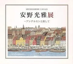 安野光雅展　アンデルセンと旅して　安野光雅美術館開館10周年記念　[図録]のサムネイル