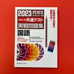 大学入学共通テスト実戦問題集 国語 2023年版　ym_c16_7075