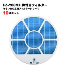 【10個】 シャープ対応 FZ-Y80MF 互換品 枠付き 加湿フィルター 加湿 空気清浄機用 交換部品 FZY80MF フィルター 消耗品