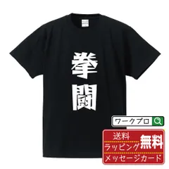 拳闘 (ボクシング) デザイナーが描く おすすめ プリント Tシャツ 半T 【 スポーツ・部活 】 S M L LL XL XXL 120 130 140 150 G-M G-L 【 文字Tシャツ おもしろtシャツ 誕生日 記念日 特別な日 等 】