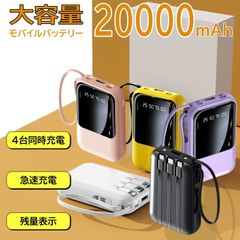 モバイルバッテリー 大容量 20000mAh 軽量 小型 iPhone Type C 急速充電 4in1 ケーブル内蔵 LED残量表示 4台同時充電コンパクト PSE認証 コネクター内蔵 スマホ充電器 モバイル充電器 懐中電灯付き 携帯充電器 全機種対応