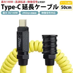 USB Type-C 延長ケーブル 50cm スプリングケーブル オス メス PD 最大 5A 140W USB 20Gbps 映像信号対応 USB C タイプC PR-USBC-MY50