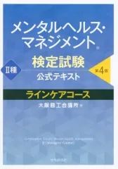 【中古】単行本(実用) ≪医学≫ メンタルヘルス・マネジメント検定試験公式テキスト II種 ラインケアコース第4版