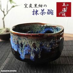 美濃焼 窯変 抹茶碗 おしゃれ 日本製 おすすめ 陶器 ブルー 青 ブラック 黒 高級感 かっこいい 茶器 お茶碗 茶道 お茶会 練習 贈り物 プレゼント ギフト 人気