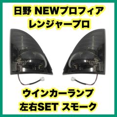 日野 NEWプロフィア/レンジャープロ ウインカーランプ 左右SET スモーク