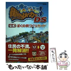 【中古】 街ingメーカーDS 公式 ぼくの街づくりガイド / スタジオサバイヴ / メディアファクトリー