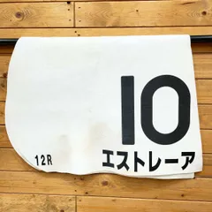 2025年最新】競馬 ゼッケン 実使用の人気アイテム - メルカリ
