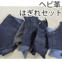 蛇革 へび革 ハギレセット 革 レザー ハンドメイド　F
