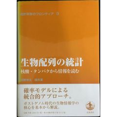 生物配列の統計 核酸・タンパクから情報を読む (統計科学のフロンティ