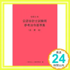 2025年最新】公認会計士試験用 参考法令基準集の人気アイテム