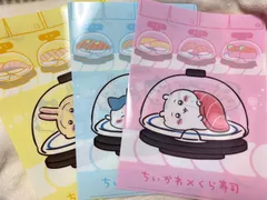 ちいかわ　くら寿司　クリアファイル　3枚セット