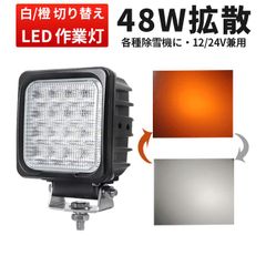 一灯二色式 作業灯LED 12V 24V対応 ワークライトLED『単品』 ホワイト・オレンジ発光 広角照射 EMC防水 ワークライト車対応 作業灯LED車対応 48W高輝度 msm-4048