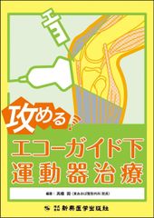 犬の運動器超音波検査 エコーで診るためのFirst step! 本阿彌 宗紀 著