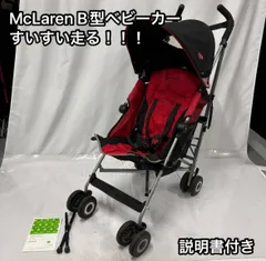 最終！マクラーレン ベビーカーB型★3点セット付き！説明書あり 最終！マクラーレン ベビーカーB型☆3点セット付き！説明書あり