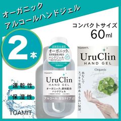 UruClin ウルクリン オーガニックハンドジェル アルコール洗浄 天然由来成分配合 潤い保湿 60ml 2本セット