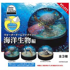 ウォータードームファクトリー 海洋生物編 全3種フルコンプセット【100】