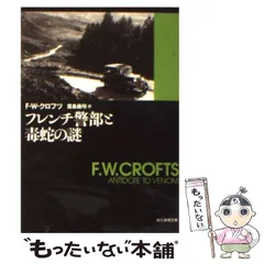 2026年最新】F_W_クロフツの人気アイテム - メルカリ