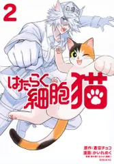 はたらく細胞WHITE 、血小板、猫、おくすり　セット はたらく細胞WHITE 、血小板、猫、おくすり セット