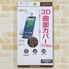 SoftBank SELECTION 3D保護フィルム for Mate 20 Pro SB-EF73-GLHW