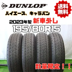 2024年最新】ダンロップ sp175n 195／80r15 107／105lの人気アイテム 