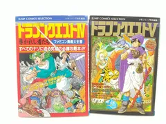 【まとめ売り・バラ売り不可】ドラゴンクエストIV・V奥義大全書セット 導かれし者たち 天空の花嫁 集英社 スクエニ 2506-HAat-32
