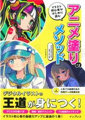 インプレス アニメ塗りのメソッド