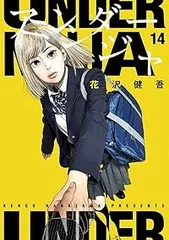 アンダーニンジャ　1巻〜14巻　全巻セット　美品⓪ 名入れ無料】 アンダーニンジャ 全巻セット 1〜14巻 全巻セット