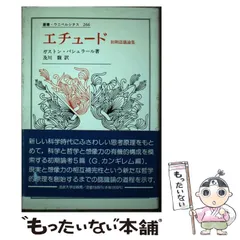 【中古】 夢みる権利/筑摩書房/ガストン・バシュラール 夢みる権利 《ちくま学芸文庫》 ガストン・バシュラール - 古書