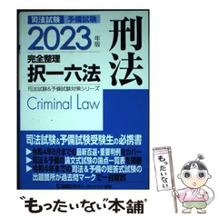 2022年版 司法試験&予備試験 完全整理択一六法 民法【逐条型