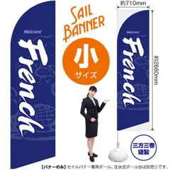 セイルバナー（小サイズ） French（青）【受注生産品 7～8営業日内に発送】