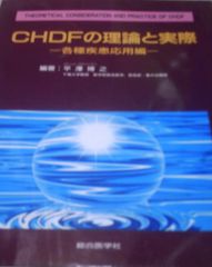 CHDFの理論と実際―各種疾患応用編 平沢 博之