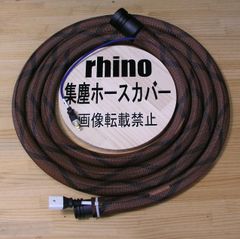 [rhino集塵ホースカバー]新型 ハイコーキ用ホースパーツ仕様オリジナルホース 内径25Φ×5ｍ 025茶X黒 RPシリーズやR30にもOK