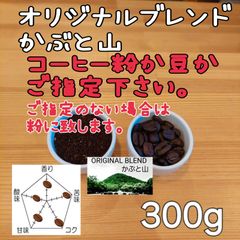 コーヒー粉orコーヒー豆300g オリジナルブレンドかぶと山