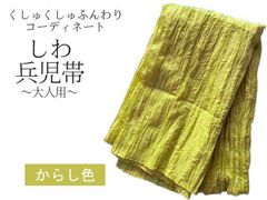 兵児帯 大人 浴衣帯 くしゅくしゅ レディース からし色 02 しわ兵児帯 へこ帯 400cm へこおび 帯 ふんわり帯 浴衣 女性