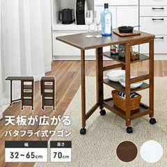 ニトリ 木製 バタフライワゴン バタフライテーブル キャスター付