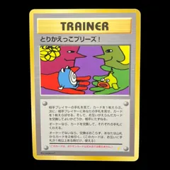 とりかえっこプリーズ！ 旧裏 ② 2025年最新】ポケモンカード とりかえっこプリーズの人気