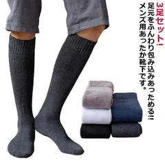 新品 メンズ 冬用超厚手ソックス 3足組 裏起毛ハイソックス 防寒ロング丈 足先保温 冷え性対策 ビジネス 室内履き 締め付けない設計 kkkgcd
