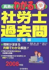 真島のわかる社労士過去問社会保険編 平成１６年版/住宅新報出版/真島