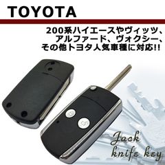 汎用 トヨタ 車用 ジャックナイフキー キーレス スマートキー ブランクキー 2ボタン キーケース ハイエース アルファード ノア ヴォクシー エスティマ プリウス 社外 互換