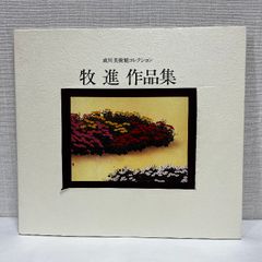 牧進作品集 成川美術館コレクション 牧 進 (画) 牧進作品集 : 成川美術館コレクション(村木明 編) / 古本、中古