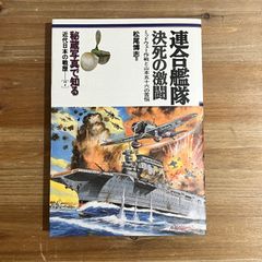 【古本】連合艦隊 決死の激闘 ミッドウェー作戦と山本五十六の苦悩 / 松尾博志