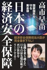 日本の経済安全保障　国家国民を守る黄金律／高市早苗