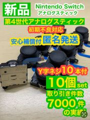 任天堂スイッチジョイコン用V2アナログスティック10個
