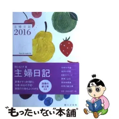 2024年最新】主婦日記 婦人之友社の人気アイテム - メルカリ