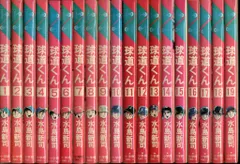 水島新司 ／球道くん 全19巻完結セット 初版ありマンガくん