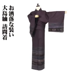 本場大島紬やまとヨコソ袷広衿正絹裄65 丈162.5 袖47