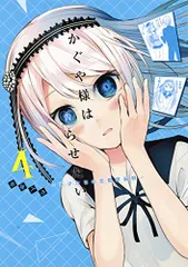 かぐや様は告らせたい 4 ~天才たちの恋愛頭脳戦~ (ヤングジャンプコミックス)／赤坂 アカ