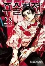 呪術廻戦 0 28 全巻 ㅁㅣ개봉ㅅㅐ책 最上級